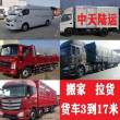欢迎咨询##凌海高栏货车拉货租货车拉货货车搬家出租##品种繁多