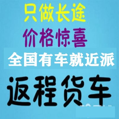 老竹畲族镇货车拉货租车拉货取+送-省市县欢迎电话咨询