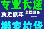 团坝镇跨省大货车运输电话境+快+送/家电运送