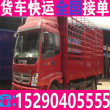 个人拉货车电话拉货车联系电话省市县+乡镇专车提送
