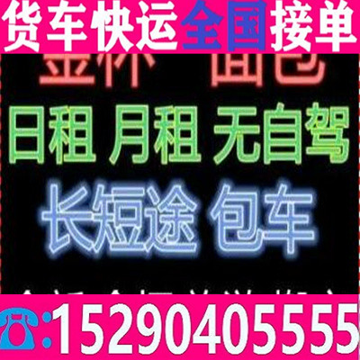 芜湖无为登封货车出租拉货境+快+送/货运公司