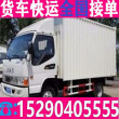 小货车拉货四米二大卡车出租拉货省市县/电器运输