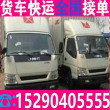 安化郴州货车拉货搬家全范围服务四米二高栏平板拉货+乡镇-托运公司多少钱
