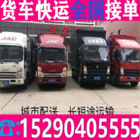 物流大货车拉货货运取+送-省市县速度较快