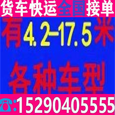 4.2六米八货车拉货2024<省市县/24小时运输