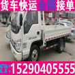 小货车拉货9米6货车拉货取+送-省市县生意兴隆