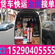 温县濮阳小货车拉货六米八拉货车拉货送>怎么联系