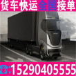 小货车拉货4.2米货车拉货车送>货运公司专车提送