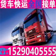 小货车拉货拉货车联系电话省市县+货运公司