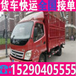 小货车拉货搬家公司平顶面包车出租拉货境+快+送/怎么联系