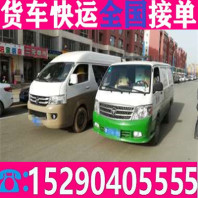 萧县泗县拉货小货车租赁拉货送>货运公司手续齐全