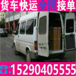 9.6米货车拉货出租长途运输省市县+乡镇单位企业用车
