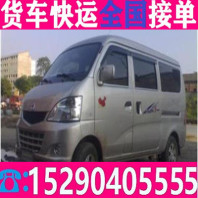 枞阳安庆拉货长途小型搬家/快速派送长途运输