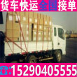 货车拉货租车4.2米板车卡车长途搬家省市县<乡镇电器运输