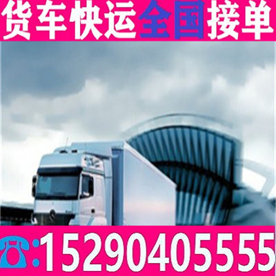 南乐台前小货车拉货9.6米货车出租联系电话境+快+送欢迎发货