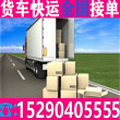 货车拉货取+送-省市县电器运输