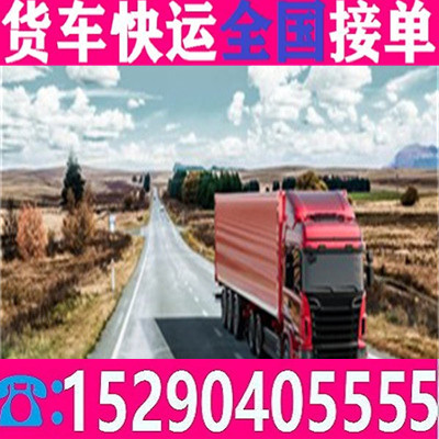 邓州南召小货车拉货联系电话乡镇-取+送> 服务