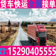 货车拉货2024<省市县/24小时服务