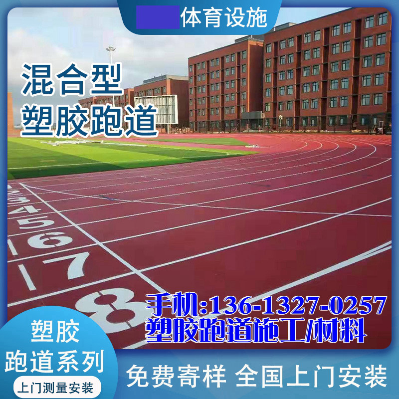 开云电竞官网凉山冕宁县混合型全塑型自结纹塑胶跑道--14分钟前更新(图1)