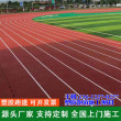 曲靖富源县透气型跑道预制型塑胶跑道包工包料--100分钟前更新