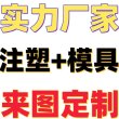 注塑厂家承接各种塑料制品加工，代加工