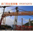 四川廣元龍門吊公司介紹其鋼結構部分的檢查