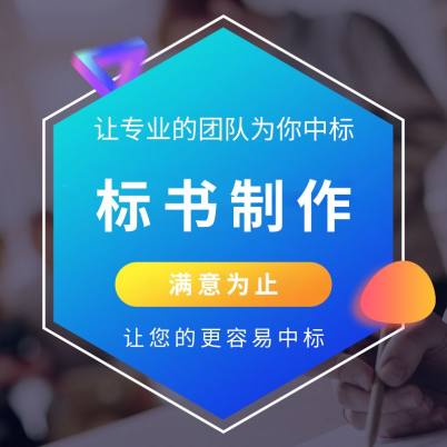 广安本地写标书-标书制作公司-24h接单技术咨询