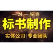 白银-标书多少钱#-更新中#诚诺标书