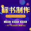 標書更新中內蒙古本地代做標書-代寫標書一份多少錢-可接急單中標率高-更新