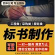 本溪#寫標書公司-歡迎咨詢