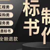 【誠諾投標咨詢-六盤水代做標書-電子標制作-急單6h交稿中標率高-更新
