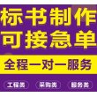 標書更新中吐魯番本地代做標書-標書制作流程-急速出稿中標率高-技術咨詢