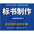 汕頭#保安保潔標書-口碑很好-誠諾標書