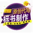 湘潭写标书-标书制作流程- 加急-欢迎咨询