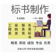 柳州#寫標書公司-歡迎咨詢