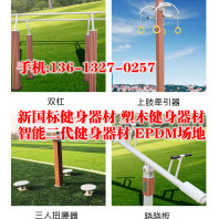 武汉江岸镀锌管套筒塑木路径户外健身器材室外公园小区社区广场体育新农村2023