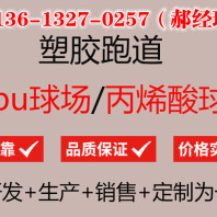 邵阳邵阳县透气型跑道预制型塑胶跑道包工包料2024新款----4分钟前更新