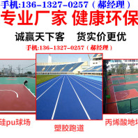 渭南富平县幼儿园预制塑胶跑道地坪厂家----7分钟前更新