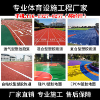 汉中南郑县塑胶跑道运动场地塑胶跑道厂家----1秒前更新