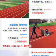 赣州龙南县小区球场体育场社区混合型塑胶跑道2024新款----5秒前更新