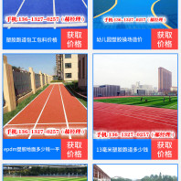 阜阳太和县幼儿园室外铺弹性塑胶跑道厂家----10分钟前更新