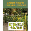 2023欢迎##三明竹篱笆竹子护栏广东潮州木护栏货到付款