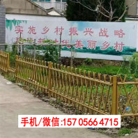 2023歡迎##雞西仿竹籬笆 江西省撫州樂安籬笆墻木柵欄
