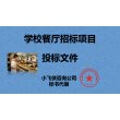 2021湘橋區-制作標書-費用百元起-19337127577