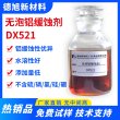 铝缓蚀剂 德旭DX521 水溶性铝合金缓蚀剂
