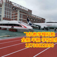 首页--忻州航空模拟舱厂家学校招生使用--5分钟前更新