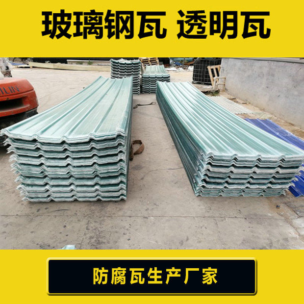 产品特点,玻璃钢瓦(板)产品具有防腐蚀,耐老化,抗冲击,透光率高,成型
