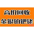 首頁--冠縣鉑-釩/炭回收公司--9分鐘前更新