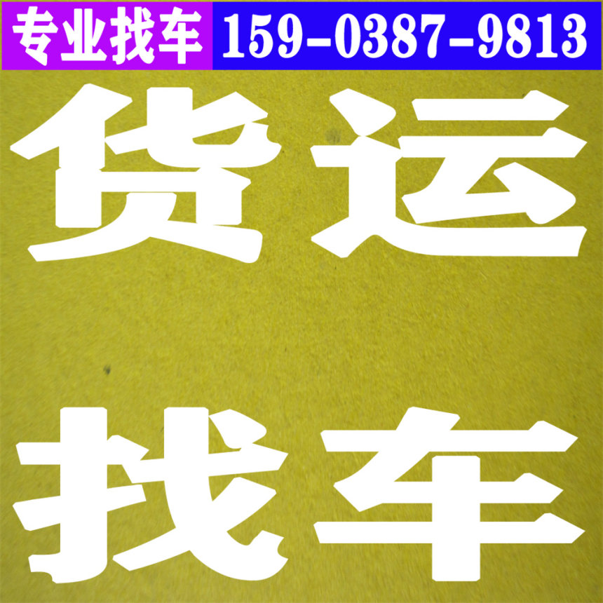 江西省吉安市井冈山市找货车电话找低价车江西省吉安市井冈山市半挂