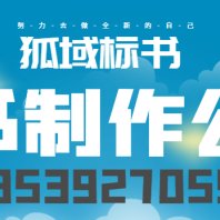 欢迎访问#察雅县狐域标书公司/标书制作电子标上传2022更新中